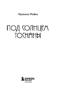 Под солнцем Тосканы